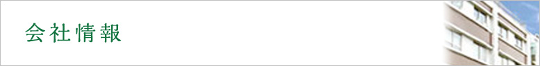 会社情報