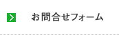 お問合せフォーム