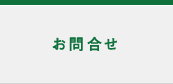 お問合せ