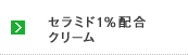 セラミド１％配合クリーム