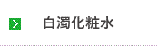 白濁化粧水