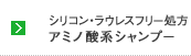 シリコン・ラウレスフリー処方アミノ酸系シャンプー