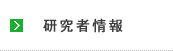 研究者情報