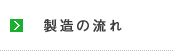 製造の流れ