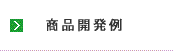 開発商品例