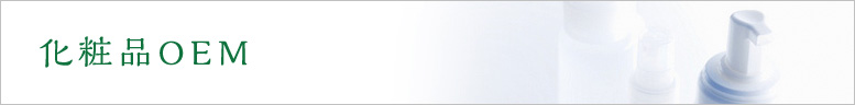 化粧品OEM